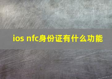 ios nfc身份证有什么功能